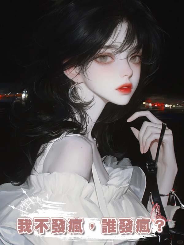 我不發瘋，誰發瘋？