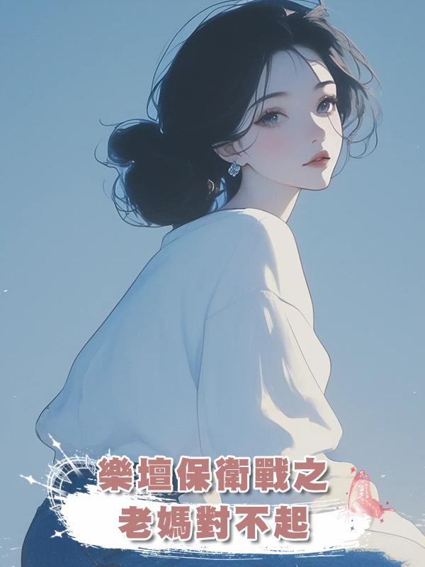 樂壇保衛戰之老媽對不起