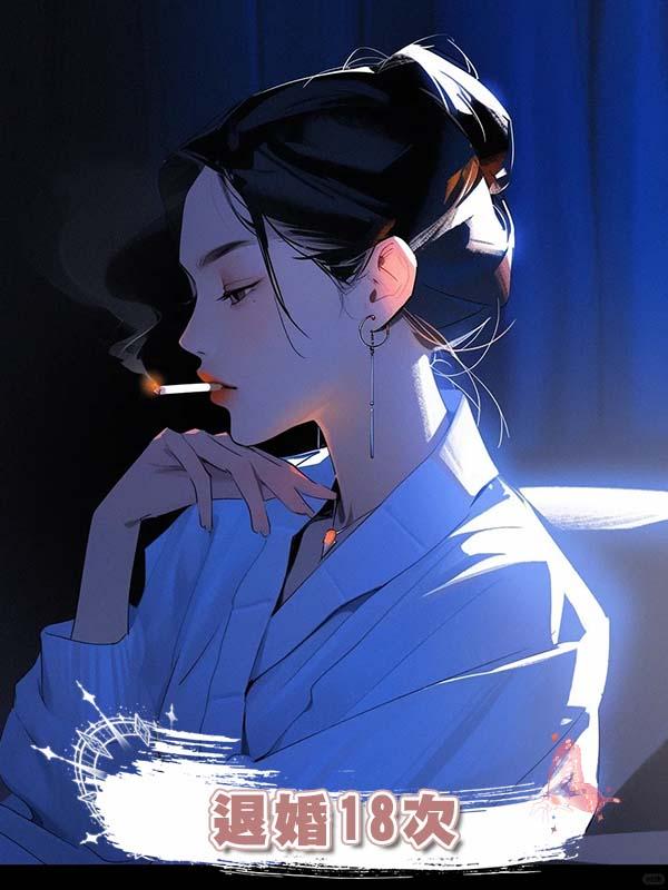 退婚18次