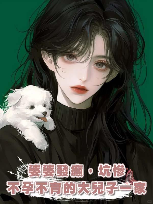 婆婆發癲，坑慘不孕不育的大兒子一家