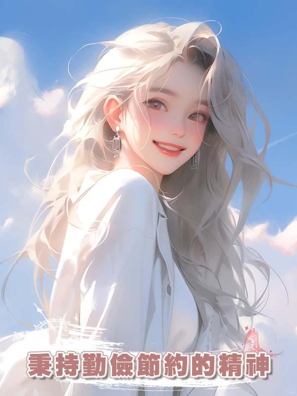 秉持勤儉節約的精神過日子，卻看到老公和學妹在高檔餐廳開紅酒