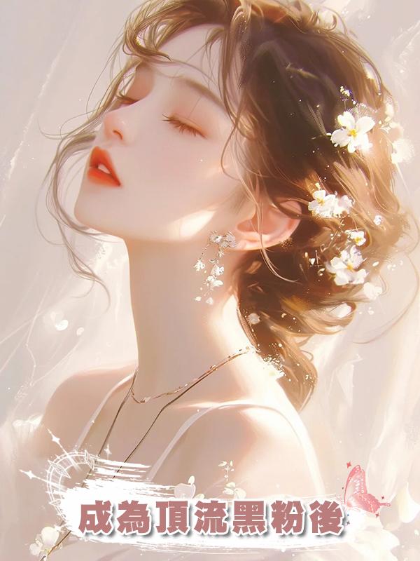 成為頂流黑粉後