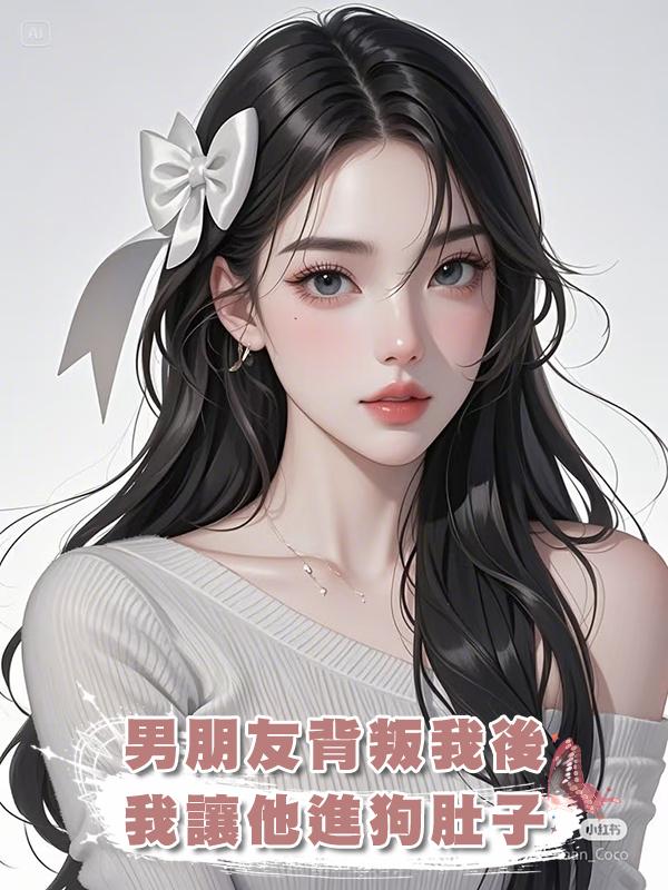 男朋友背叛我後，我讓他進狗肚子