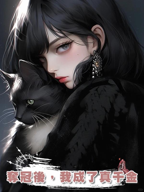 奪冠後，我成了真千金