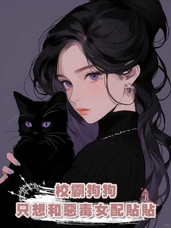 校霸狗狗隻想和惡毒女配貼貼