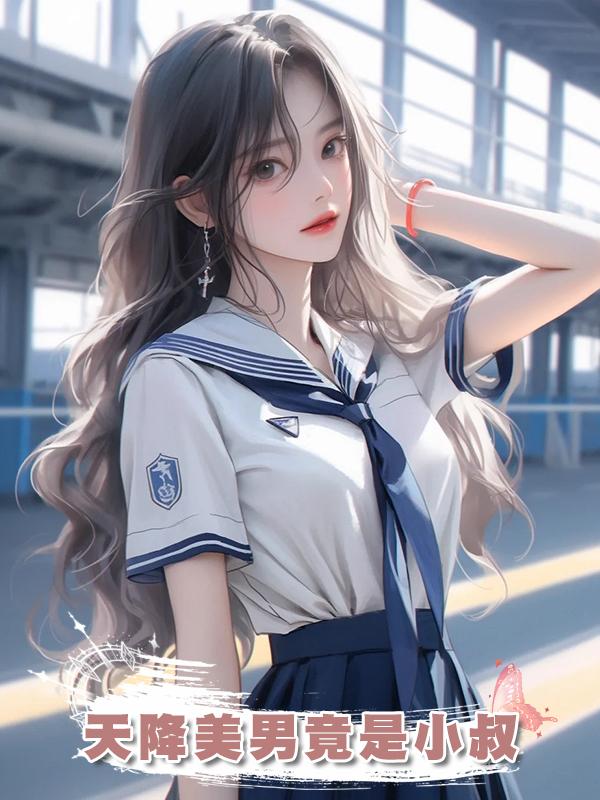 天降美男竟是小叔