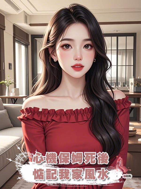 心機保姆死後惦記我家風水，別逼我用你的骨灰做馬桶