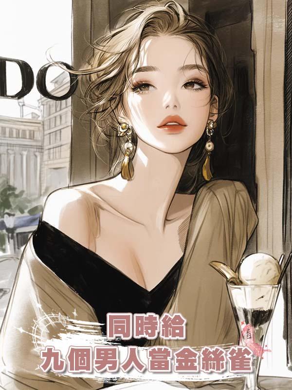 同時給九個男人當金絲雀