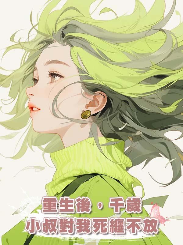 重生後，千歲小叔對我死纏不放