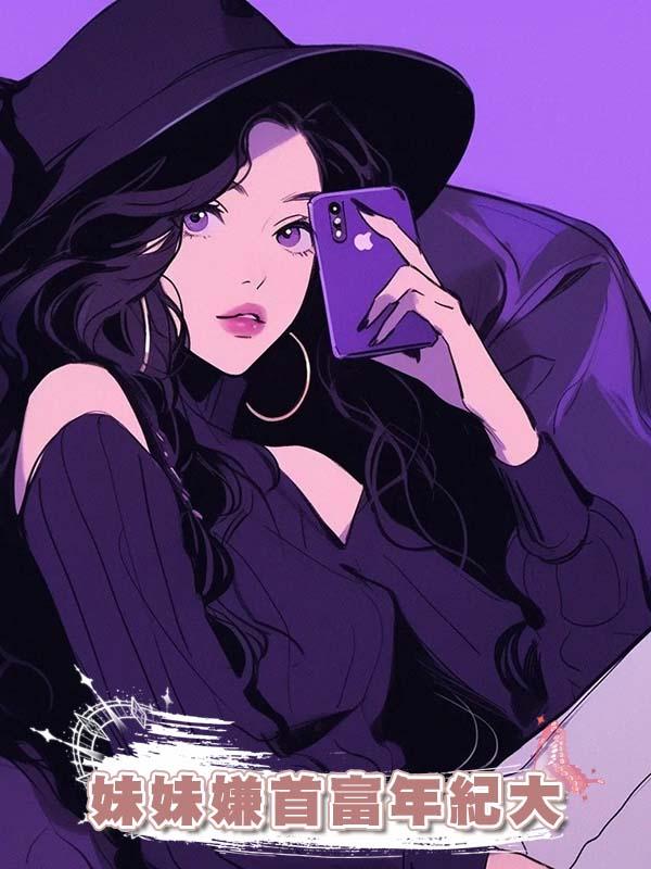 妹妹嫌首富年紀大故意爬錯床，替嫁後我成總裁寵妻