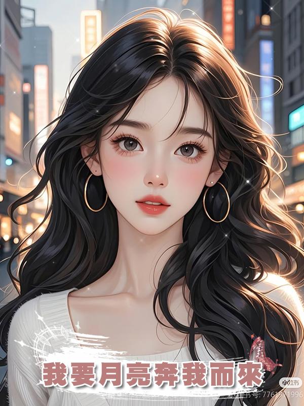 我要月亮奔我而來