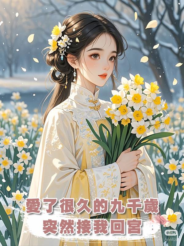 愛了很久的九千歲突然接我回宮，不過是讓我做他大婚的墊腳石