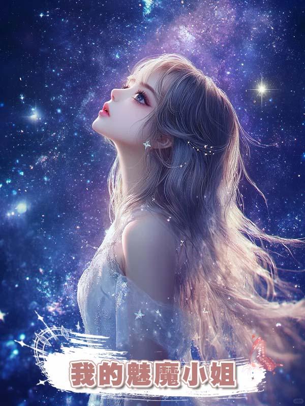 我的魅魔小姐
