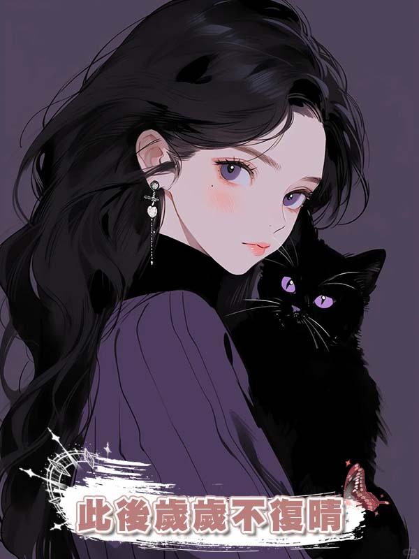 此後歲歲不復晴