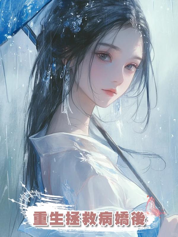 重生拯救病嬌後