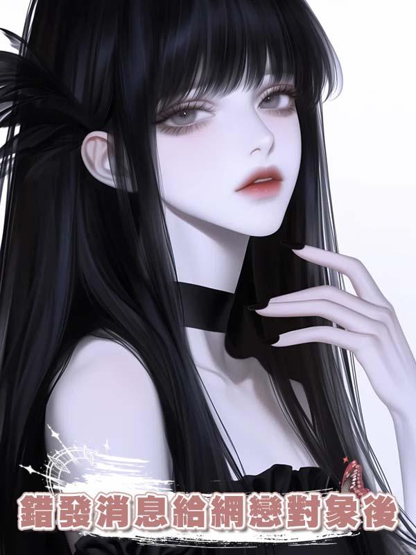 錯發消息給網戀對象後