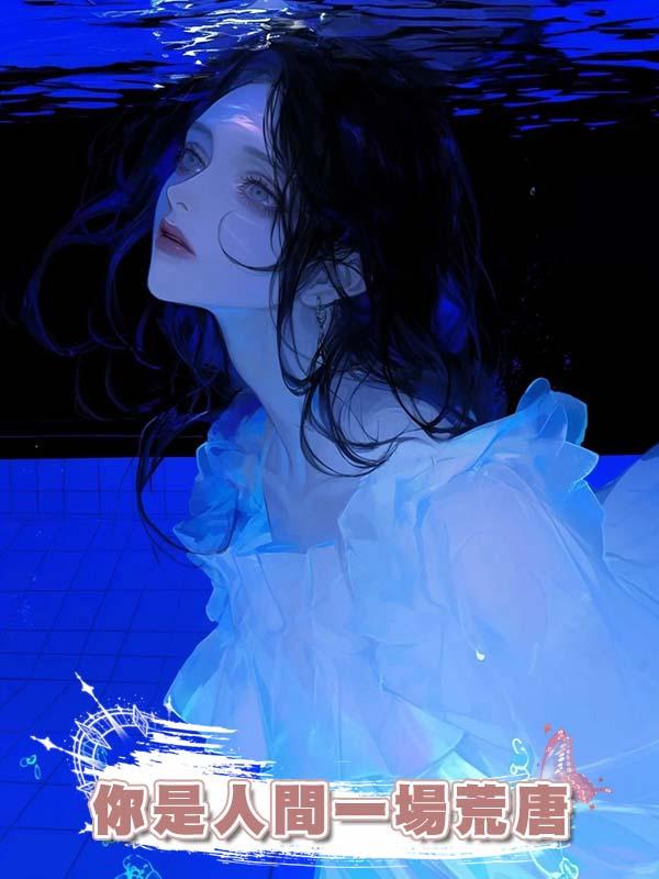 你是人間一場荒唐