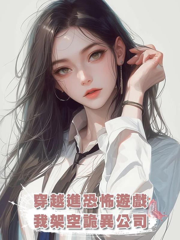 穿越進恐怖遊戲，我架空詭異公司