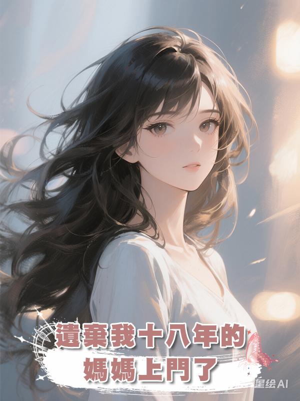 遺棄我十八年的媽媽上門了