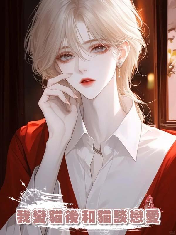 我變貓後和貓談戀愛