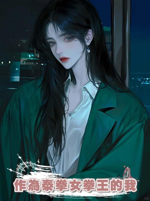 作為泰拳女拳王的我，比賽決勝時刻卻突然穿成雙腿全斷的肥胖小可憐