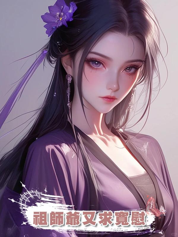 祖師爺又求寬慰