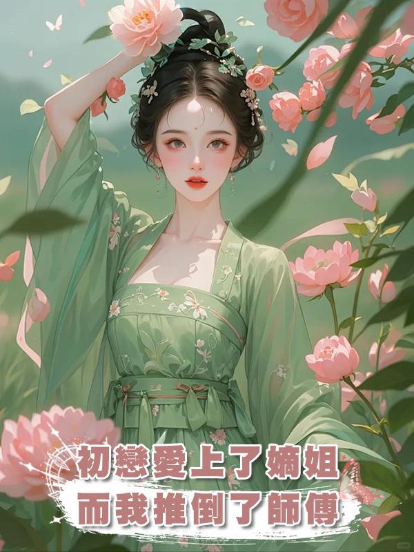初戀愛上了嫡姐，而我推倒了師傅