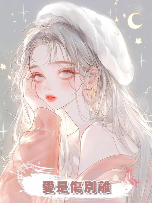 愛是傷別離
