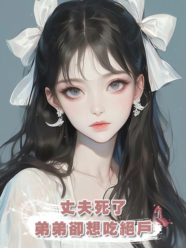 丈夫死了弟弟卻想吃絕戶