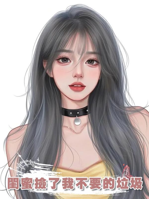 閨蜜撿了我不要的垃圾