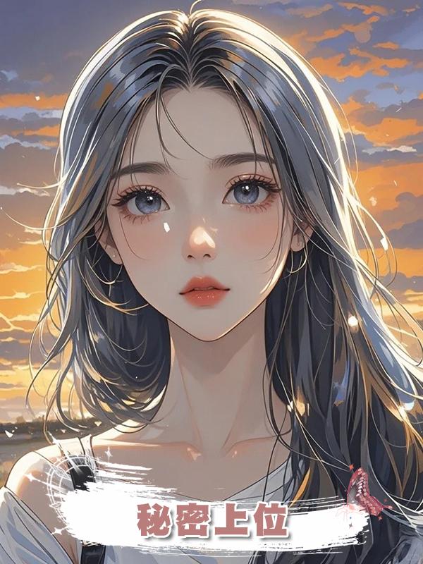 秘密上位