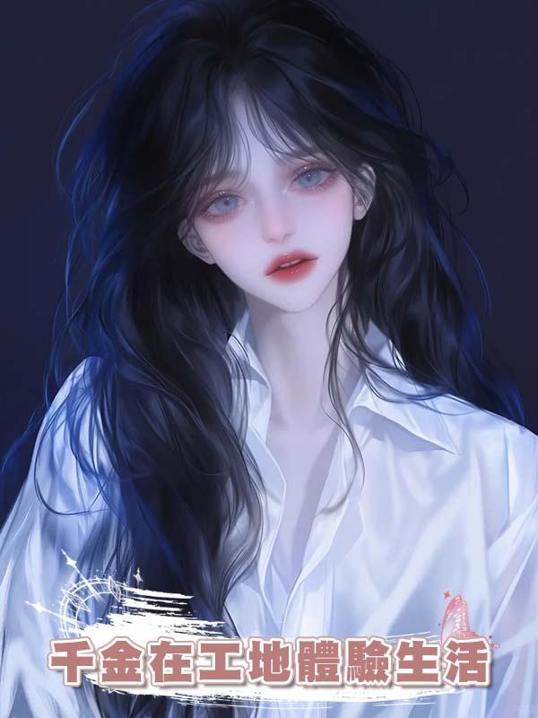 千金在工地體驗生活