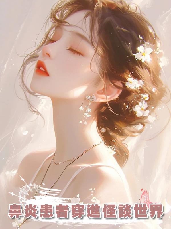 鼻炎患者穿進怪談世界