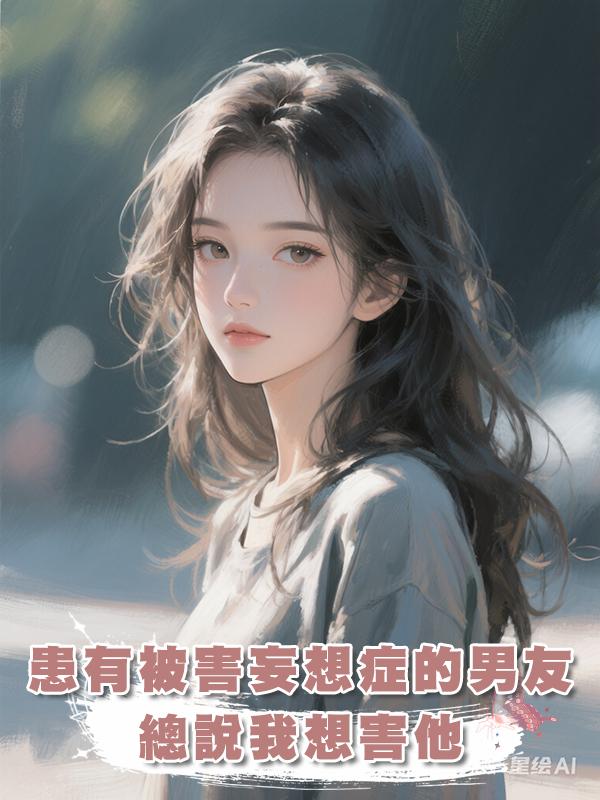 患有被害妄想症的男友總說我想害他