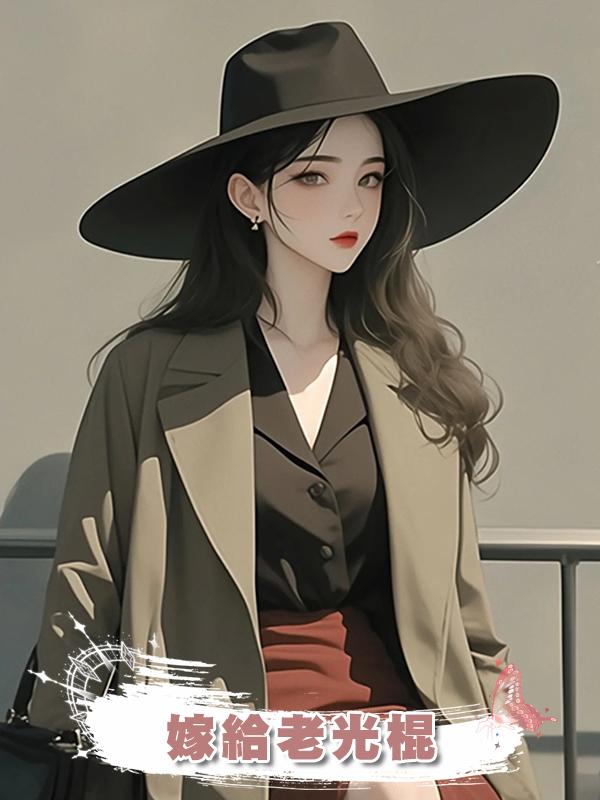 嫁給老光棍