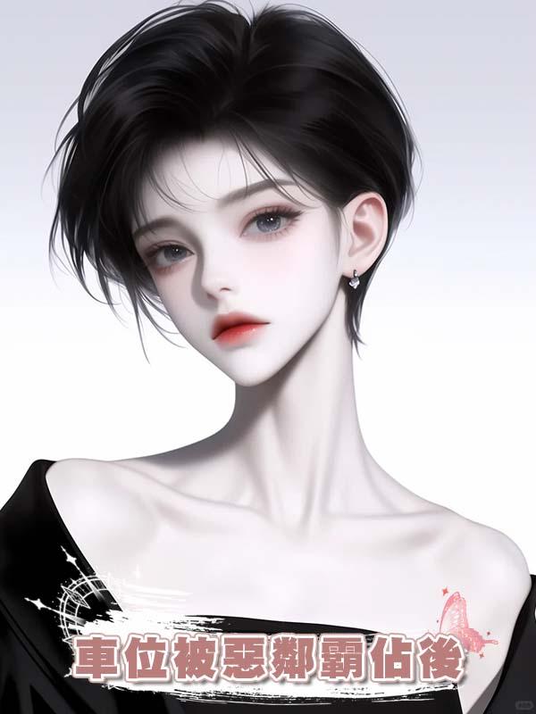 車位被惡鄰霸佔後