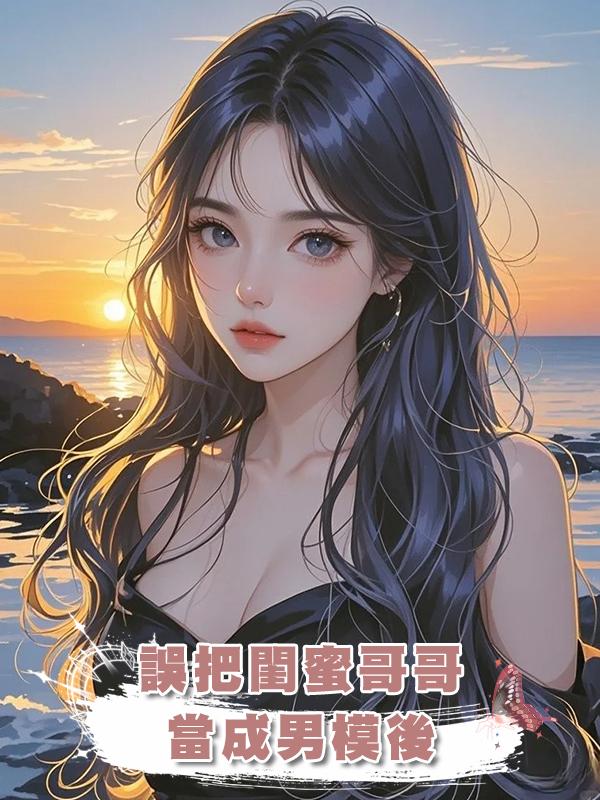 誤把閨蜜哥哥當成男模後