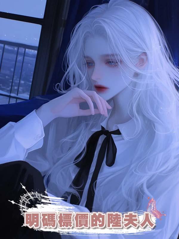 明碼標價的陸夫人