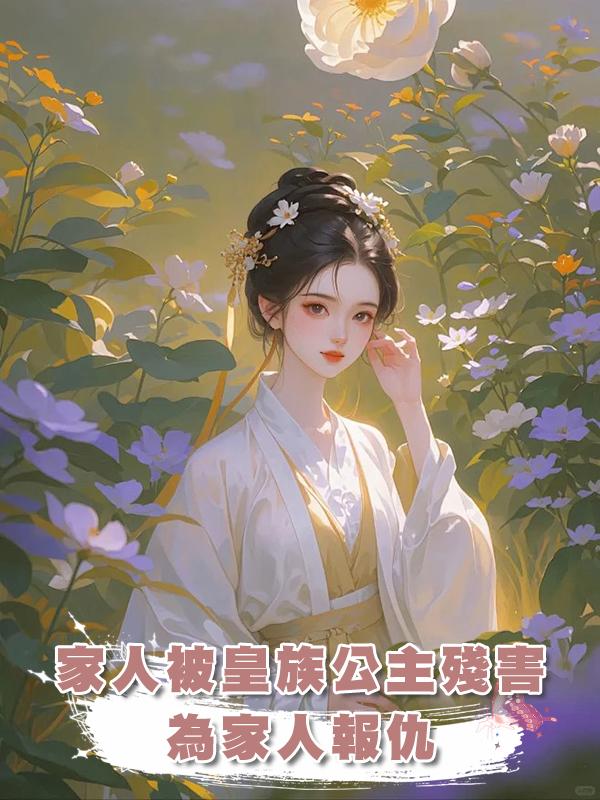 家人被皇族公主殘害，在那個皇權至上的年代如何為家人報仇