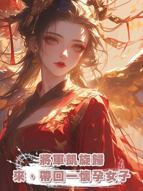 將軍凱旋歸來，帶回一懷孕女子