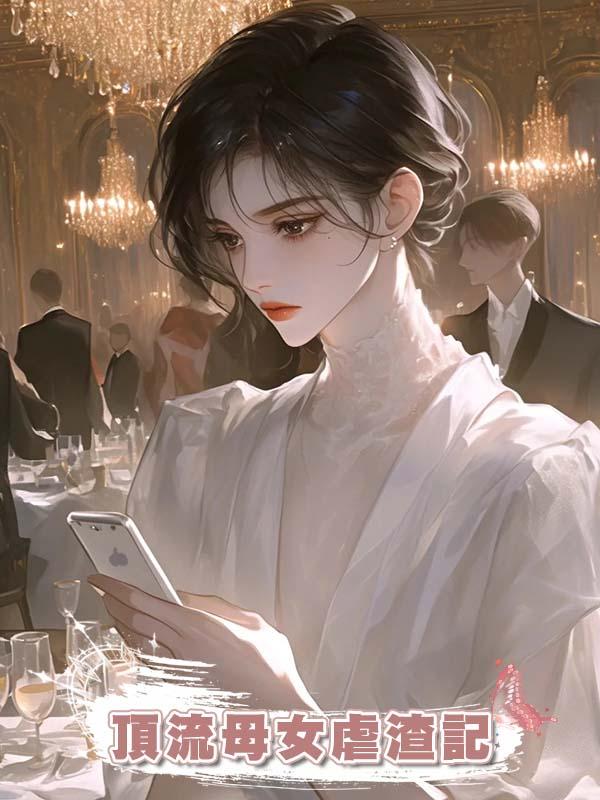 頂流母女虐渣記