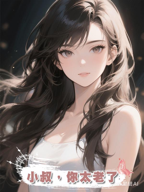 小叔，你太老了