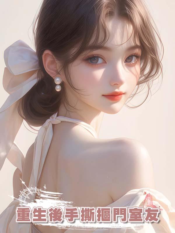 重生後手撕摳門室友