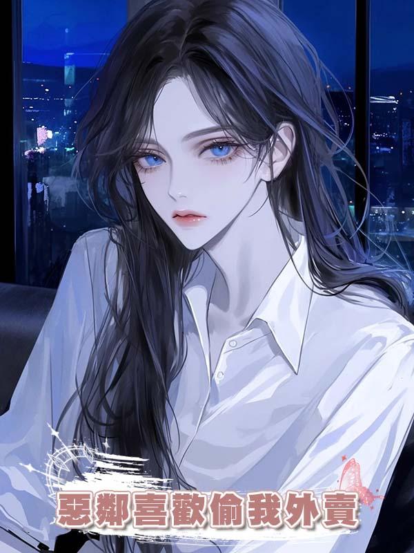 惡鄰喜歡偷我外賣