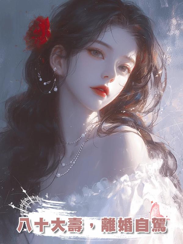 八十大壽，離婚自駕