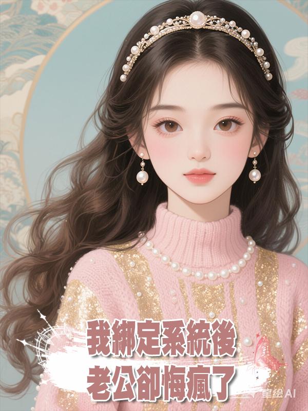 我綁定賢妻良母系統後老公卻悔瘋了