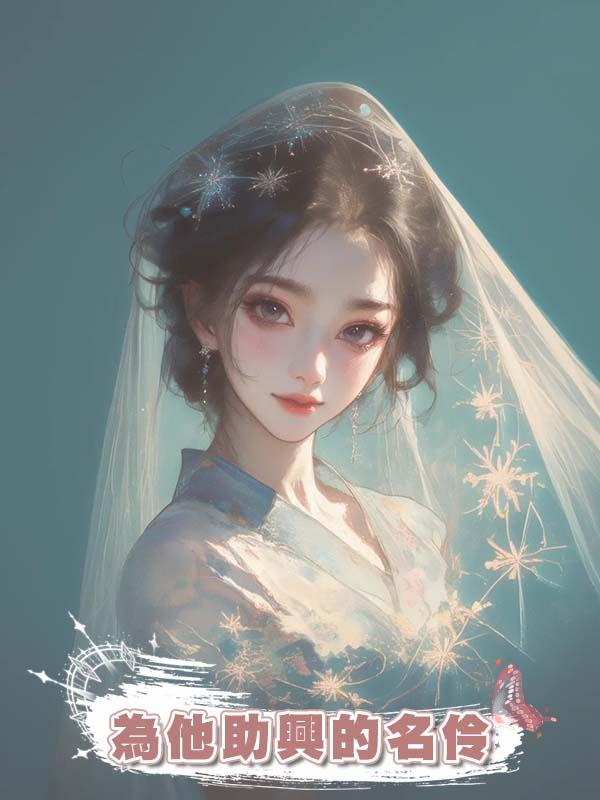 被我退婚後他升官了，慶賀宴上我卻成了為他助興的名伶