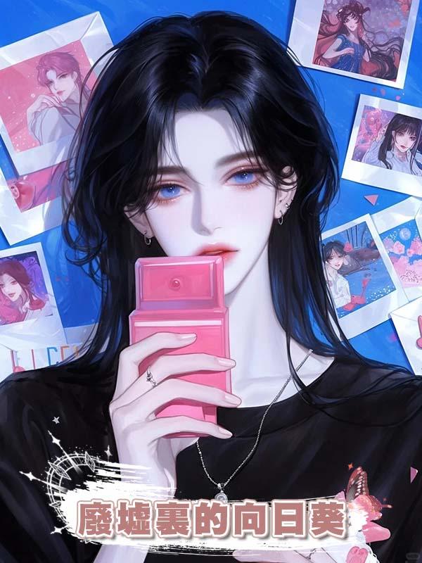 廢墟裏的向日葵