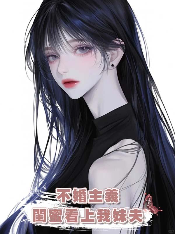 不婚主義閨蜜看上我妹夫