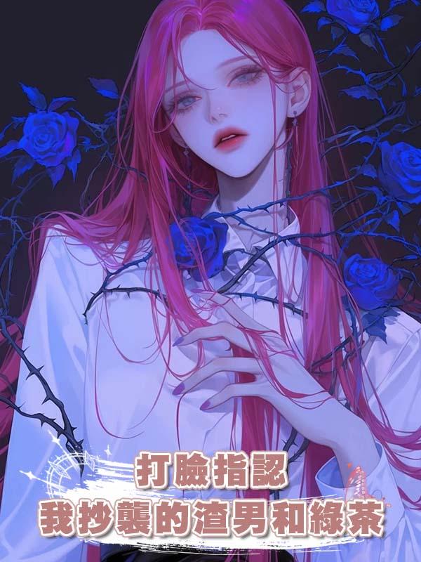 打臉指認我抄襲的渣男和綠茶